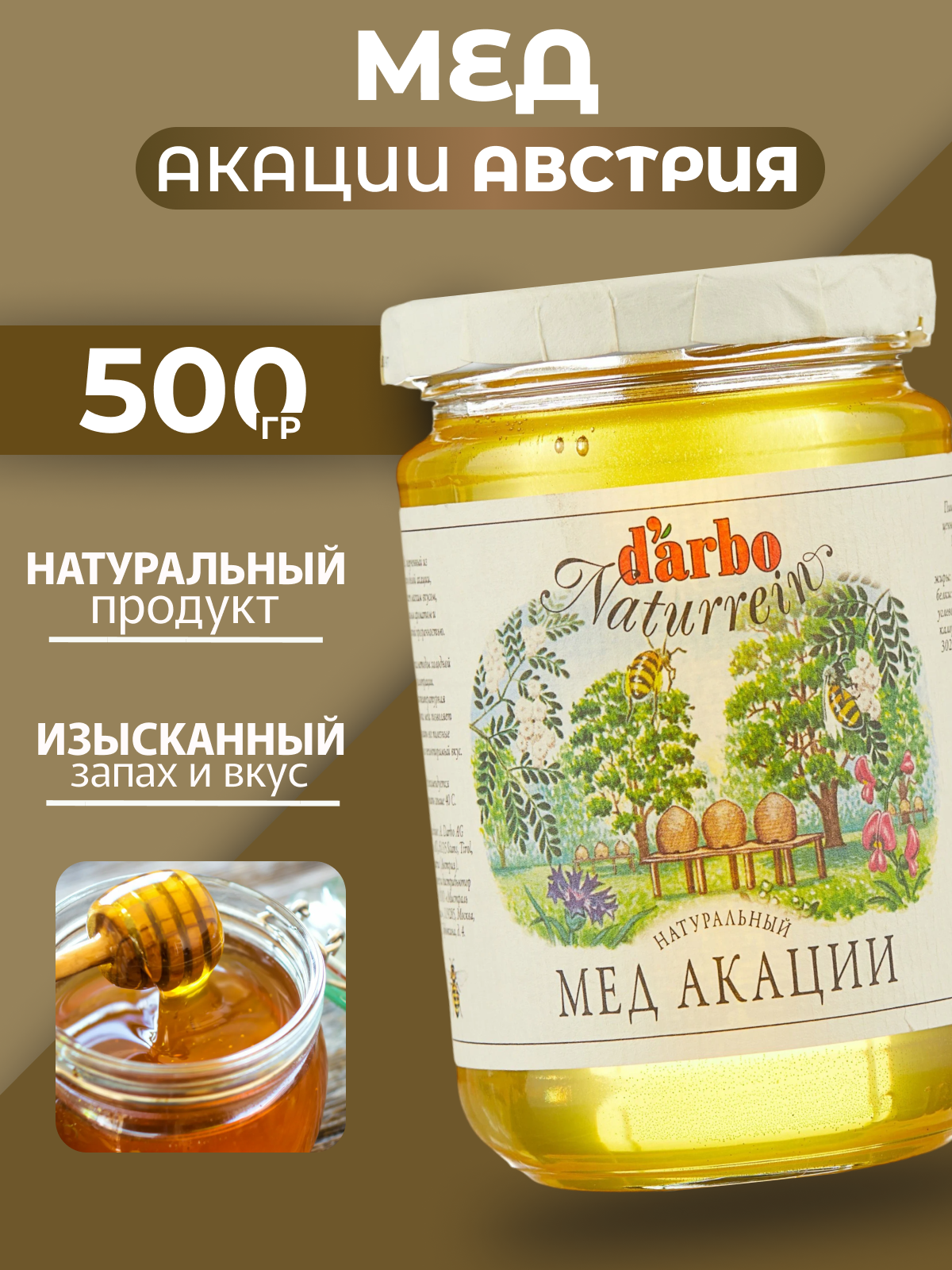 Мед натуральный Акациевый Австрия 500г D`arbo