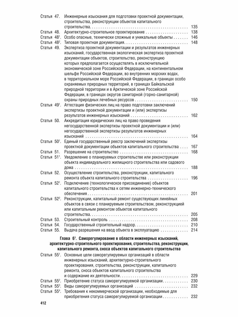 Градостроительный кодекс РФ по состоянию на 25.09.2024 с таблицей изменений - фото №8