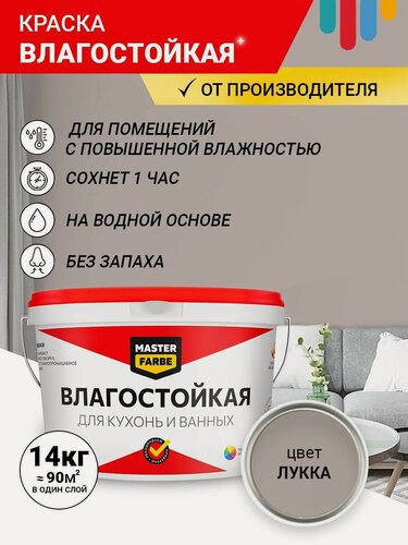 Изображение товара Краска Влагостойкая акриловая MASTERFARBE для помещений с повышенной влажностью, без запаха, для стен, быстросохнущая, для кухонь, для ванных комнат, Матовое покрытие, Лукка, 14 кг