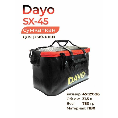 Сумка-кан для рыбалки, Dayo SX-45, 45х28х26 см, 32 л, цв. чёрный черный