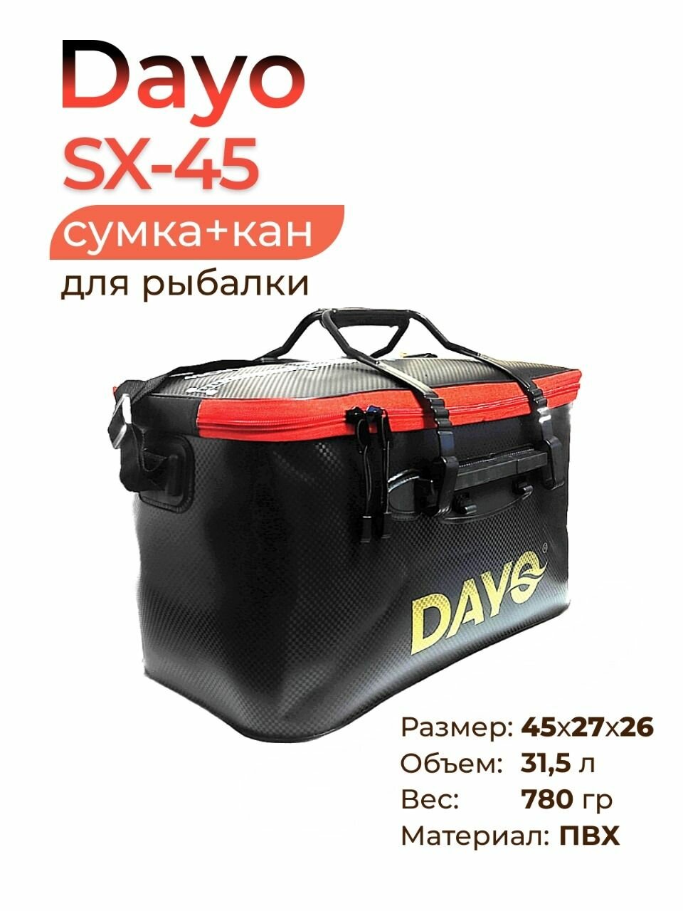 Сумка-кан для рыбалки Dayo SX-45 45х28х26 см 32 л цв. чёрный
