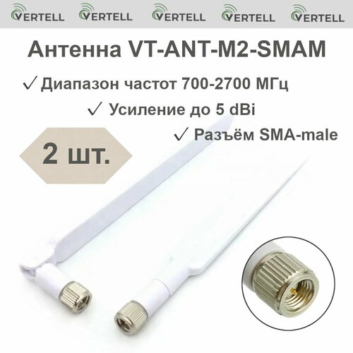 Антенна Vertell VT-ANT-M2-SMAM 3G4G LTE для маршрутизаторов усилитель на 5 dBi разъем SMA-male белая 349₽