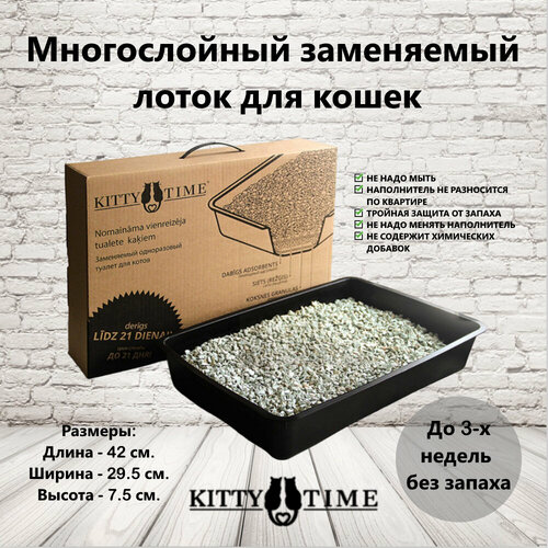 Заменяемый туалет для кошек Kitty Time с бортиками и решеткой 21*
