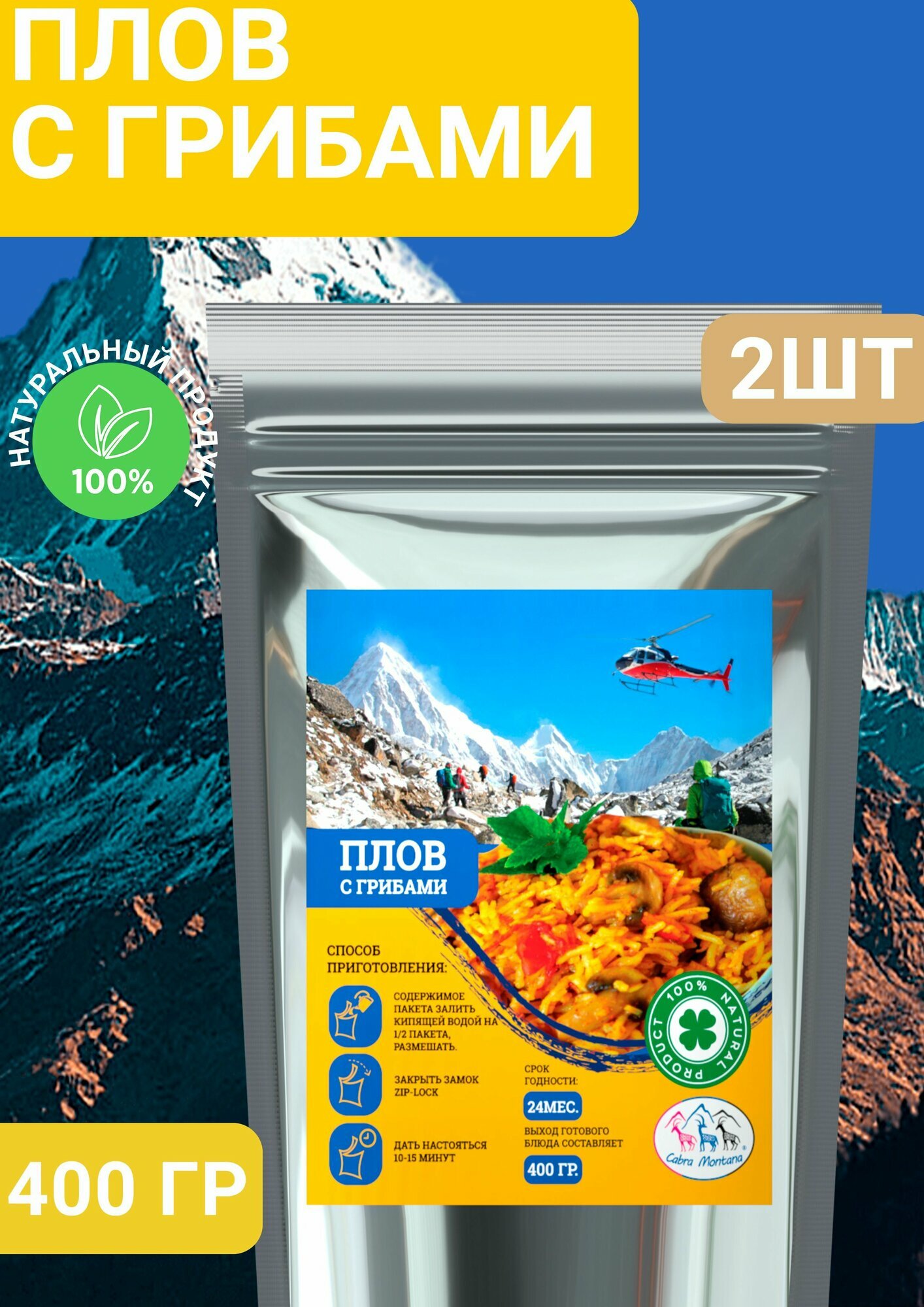 Еда сублимированная в поход Плов с грибами Cabra Montana Кабра Монтана 90 г 2 упаковки