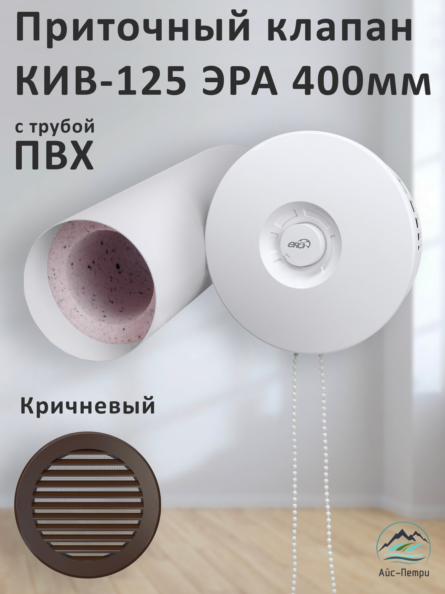 Приточный клапан КИВ-125 ЭРА 400 мм с коричневой решеткой