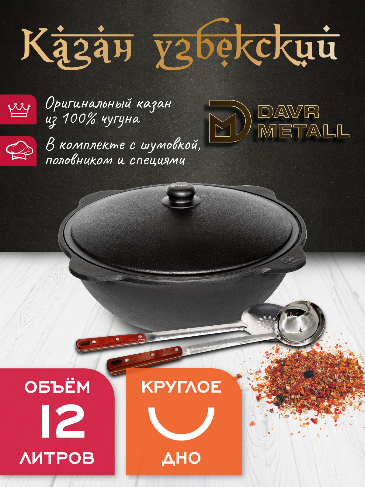 Казан чугунный узбекский DavrMetall 12 л (круглое дно) с алюминиевой крышкой, с шумовкой, половником и специями