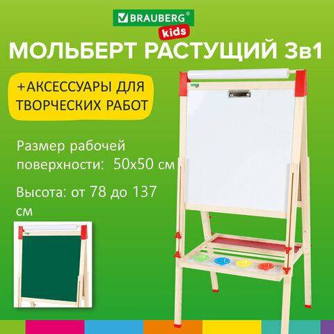 Мольберт Brauberg KIDS 238150 растущий, 3 в 1 для мела/магнитно-маркерный 50х50см