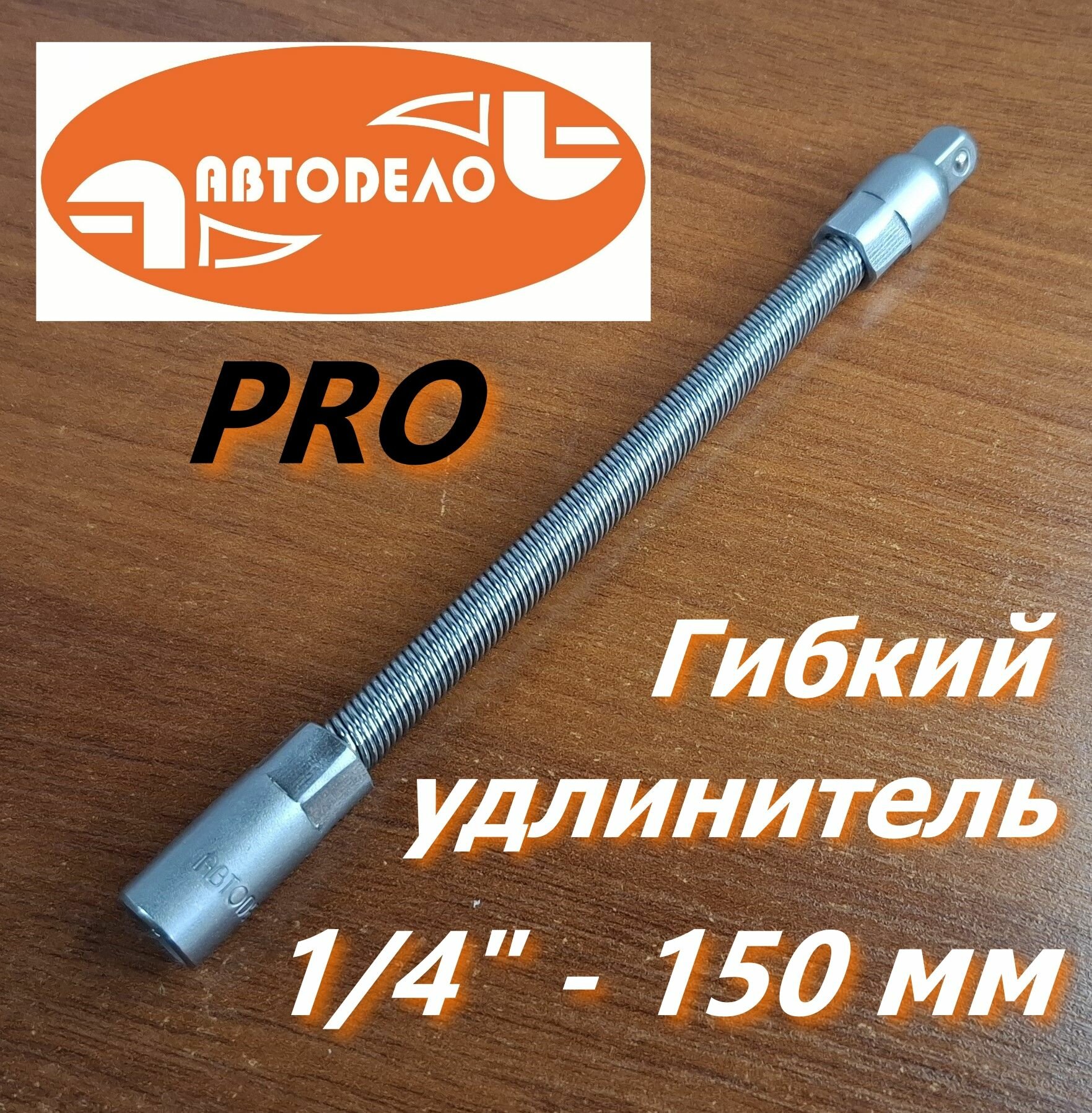 Гибкий удлинитель под головку 1/4