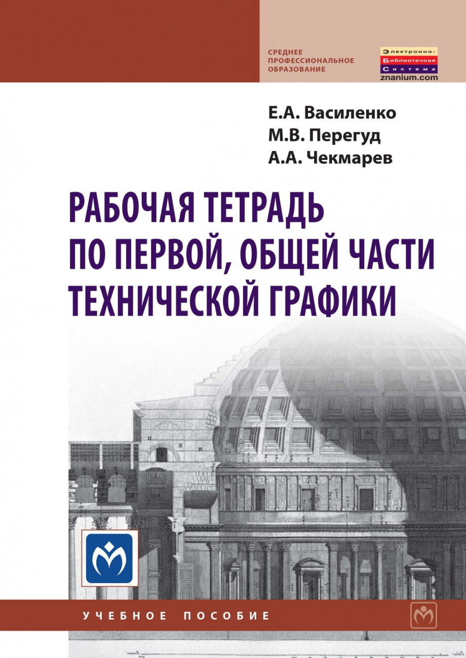 Рабочая тетрадь по первой общей части технической графики