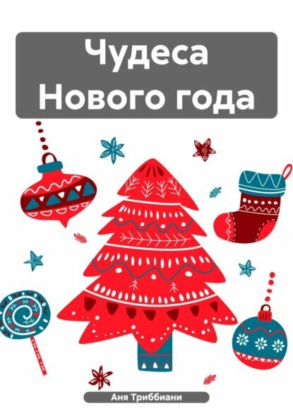 Чудеса Нового года [Цифровая книга]