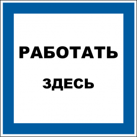 Работать здесь. 200х200 мм