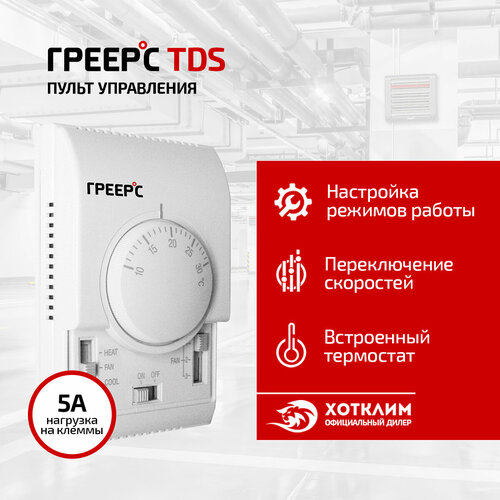 Комнатный термостат со встроенным трехступенчатым переключателем скорости TDS 3535₽