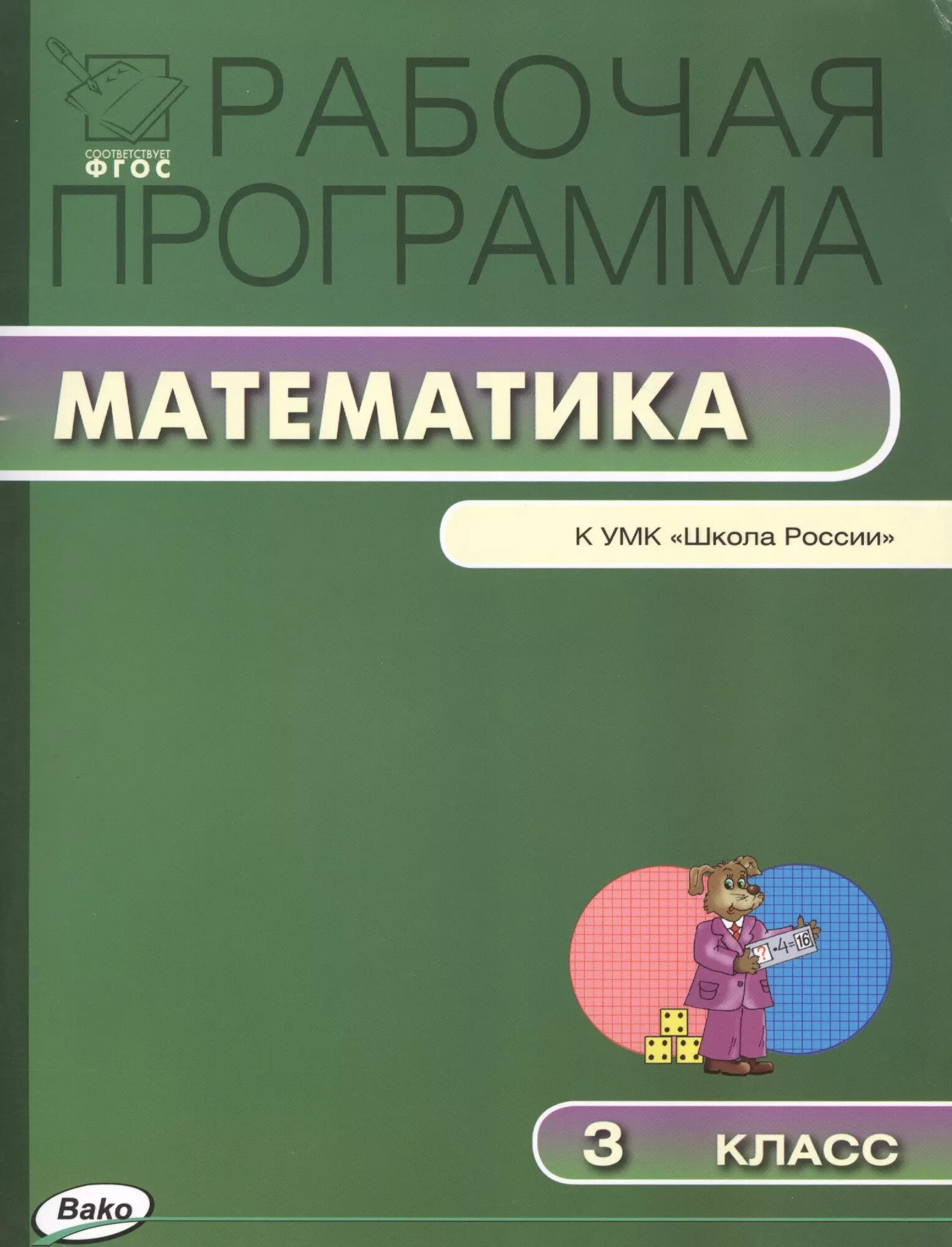 Математика. 3 класс. Рабочая программа к УМК "Школа России".