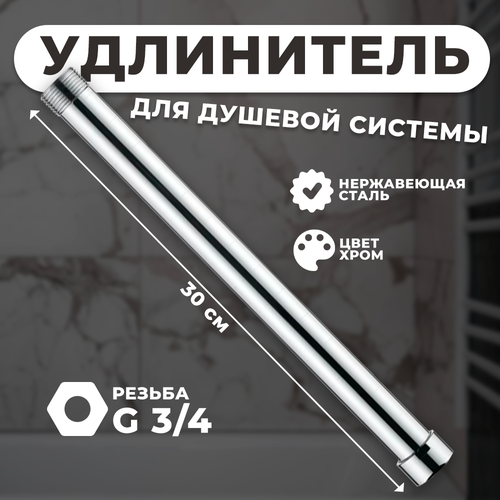 Удлинитель для душевых систем хром 30 см