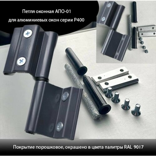 Петля оконная для алюминиевой серии Р400 цвет темно - серый 340₽