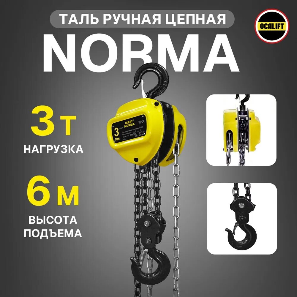Таль ручная цепная NORMA (норма) 3 тонны 6 метров шестеренная