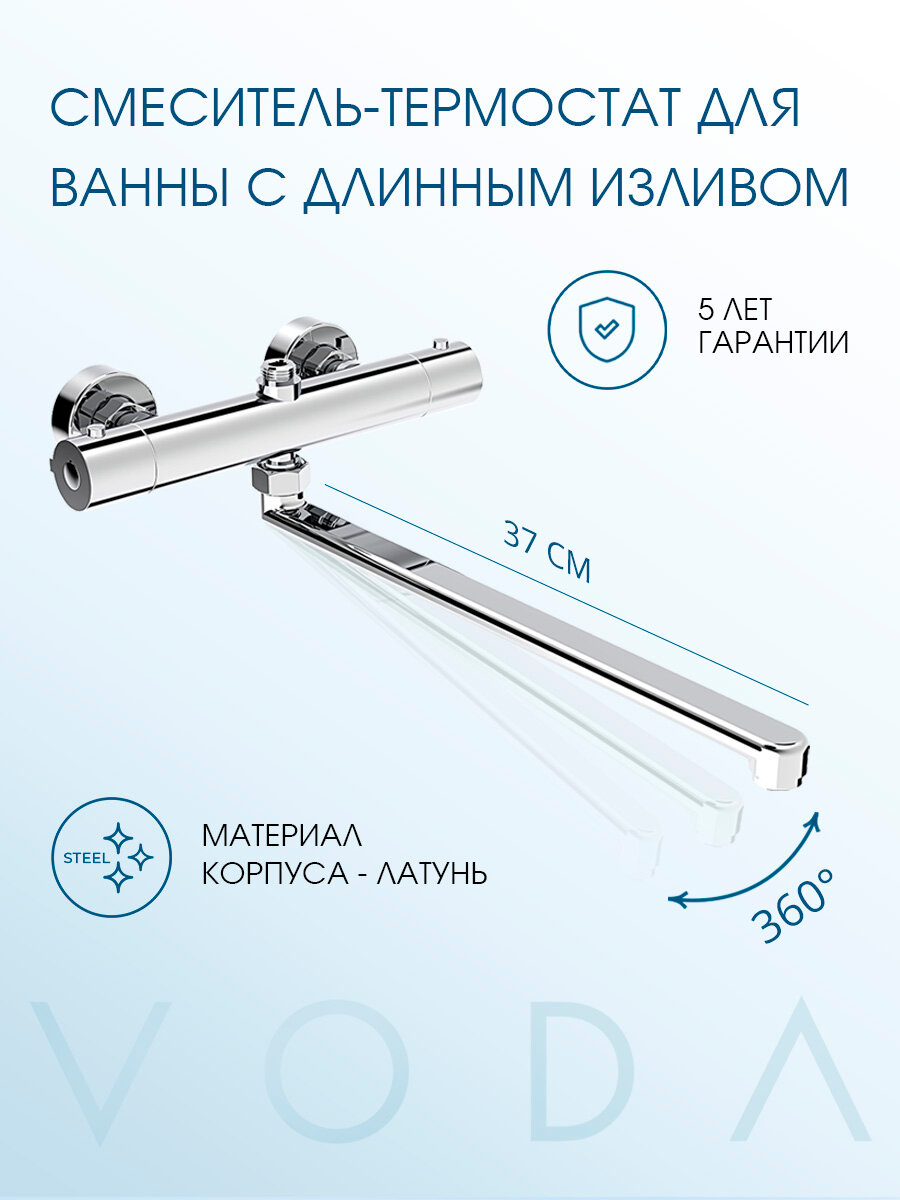 Смеситель-термостат для ванны с длинным изливом 370мм / гарантия 5 лет