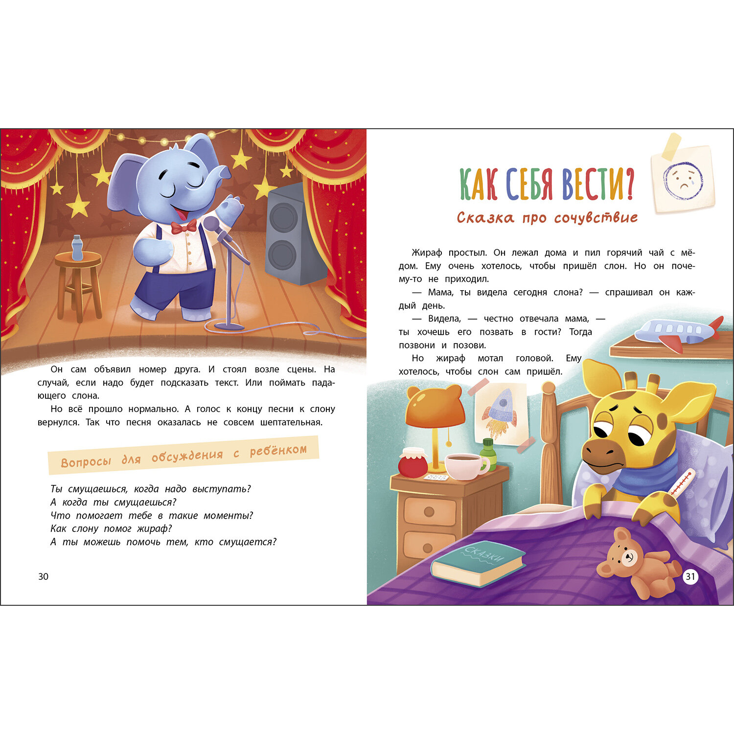 Азбука чувств и эмоций. Счастливое детство — фото 1