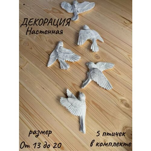 Декоративные птицы BI BRIGHT IDEA, гипс, для спальни, многоразовые, серебристо-белые, 5 шт