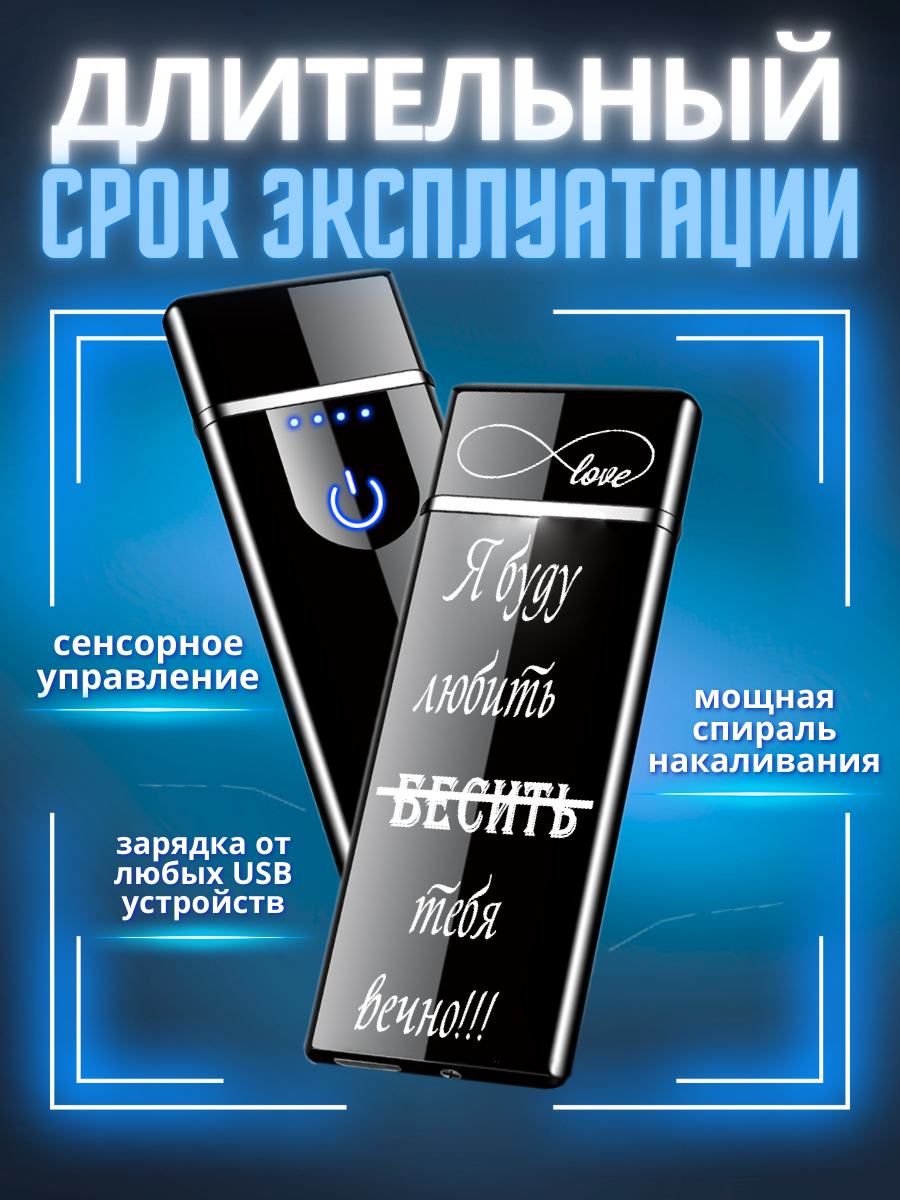 Зажигалка Magic Dreams электронная USB подарочная с гравировкой "Я буду любить бесить тебя вечно" — фото 1