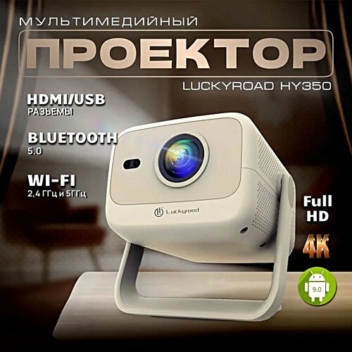 Проектор HY350 Full для дачи офиса дома HD Android TV 5G HDMI Wi-Fi 1080p бежевый 11490₽