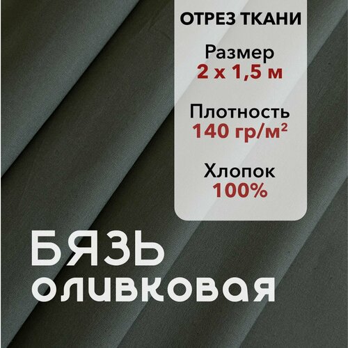 фото Ткань бязь гост оливковая, отрез 2 м, хлопок 100%, шир 150 см, плотность 140 г/м, ткань для шитья и рукоделия