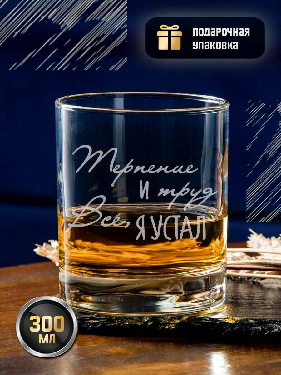 Подарочный стакан для виски с гравировкой "Терпение и труд - все, я устал", креативный именной бокал (тумблер) под коньяк, виски, бренди с надписью в подарочной коробке, коньячный стакан, 300 мл