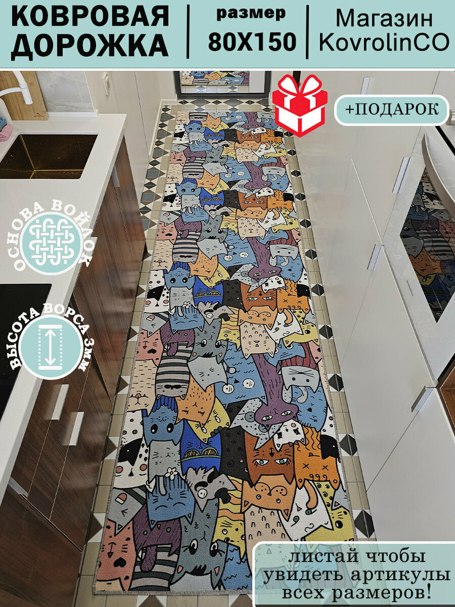 Дорожка ковровая для дома 80Х150 см