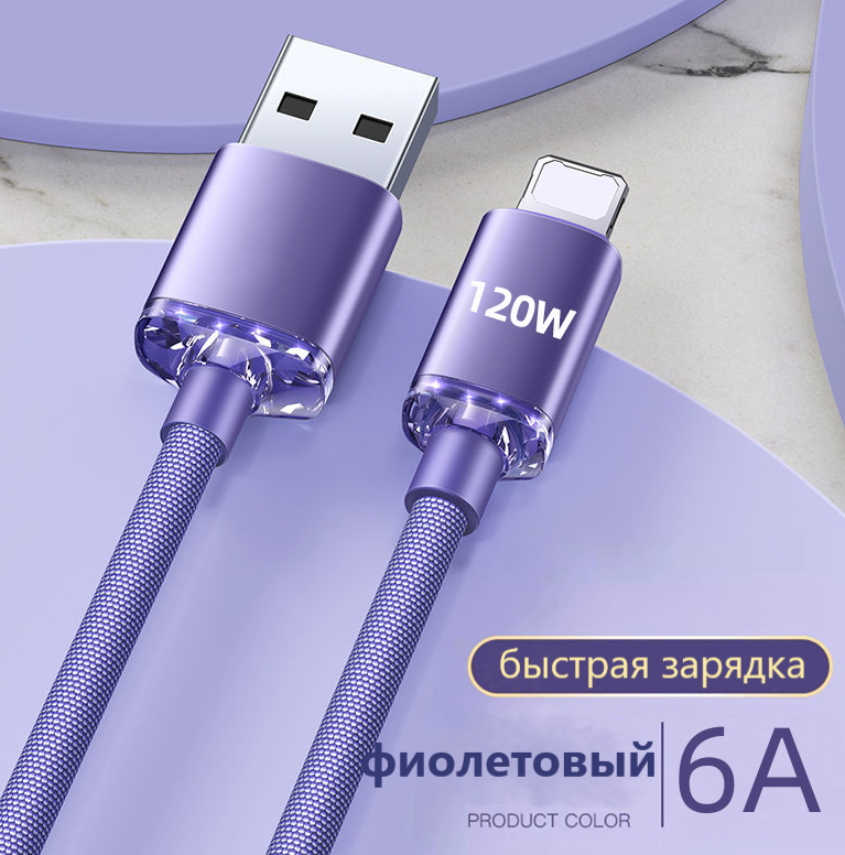 Зарядка для iPhone/iPad/AirPods/AirPods Pro/Lightning/USB/120W/1 метр/Фиолетовый