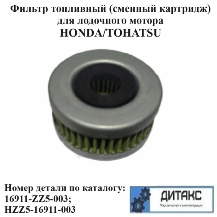 Фильтр топливный (сменный картридж) для лодочного мотора Honda/TOHATSU Номер детали по каталогу: 16911-ZZ5-003; HZZ5-16911-003