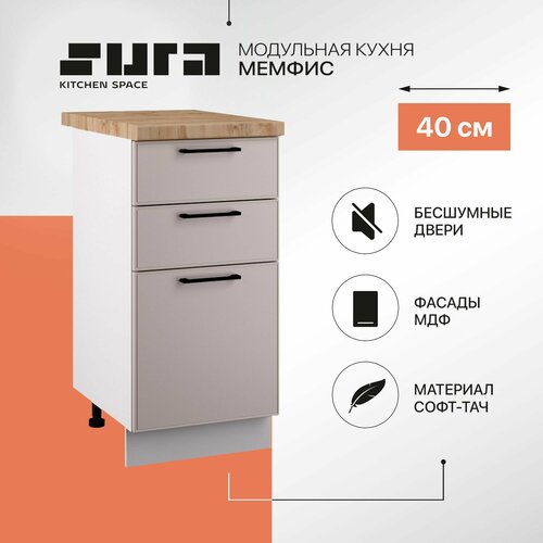 Кухонный шкаф модуль напольный тумба Сурская мебель Мемфис 3 ящика, 40х84,2х60 см белый, коричневый, серый