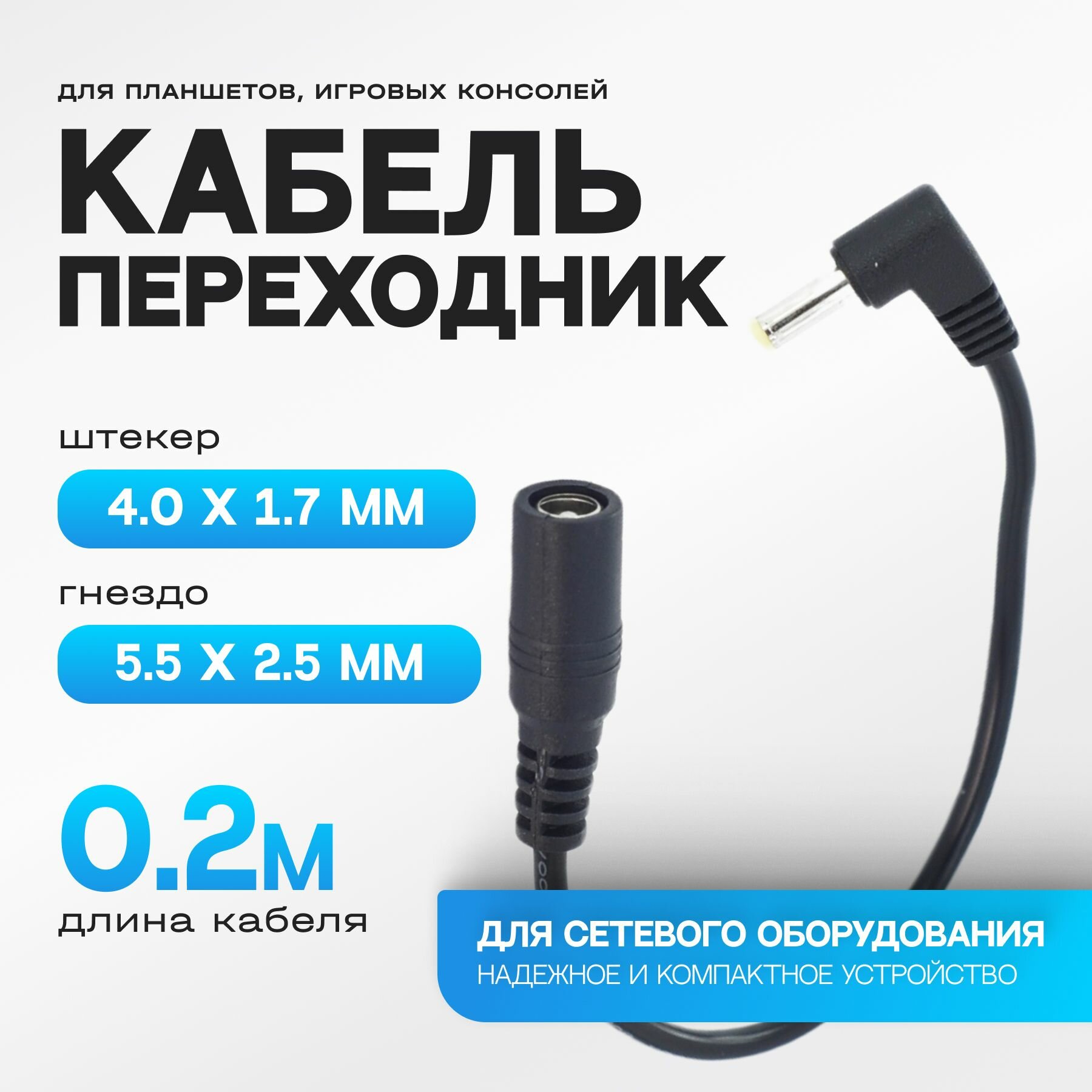 Переходник сетевой 55x25 на 40 x17 для тонометров Omron PSP угловой 20 см