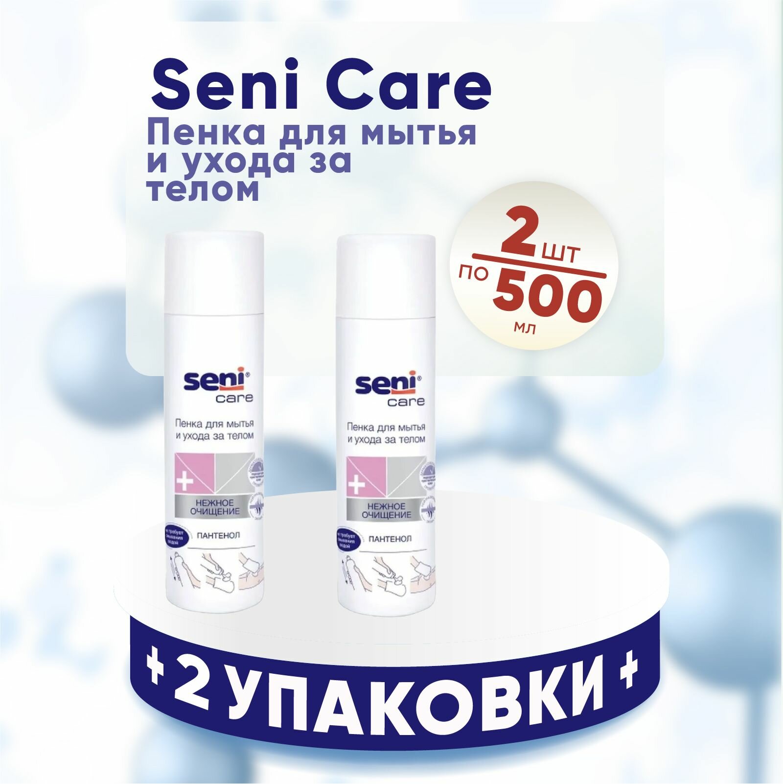 Seni Care Очищающая пена Сени для мытья и ухода за телом 2 упаковки по 500 мл комплект из 2х упаковок