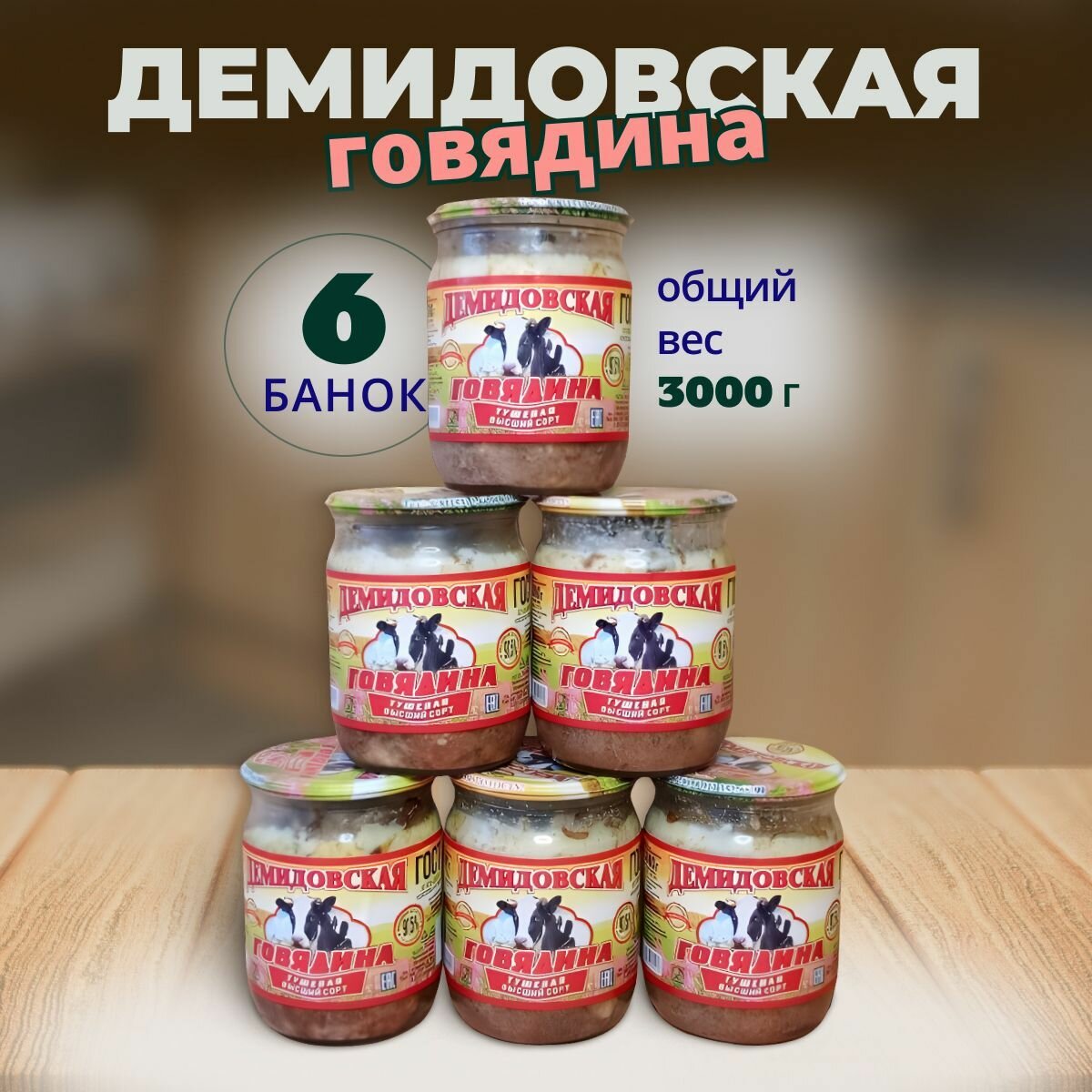 Демидовская тушенка Говядина 6шт. по 0,5кг ГОСТ