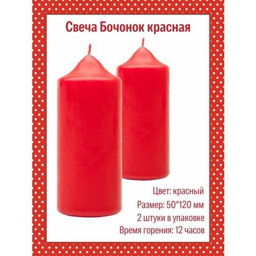 фото Свеча бочонок 50х120 мм, цвет: красный, 2 шт. антей candle