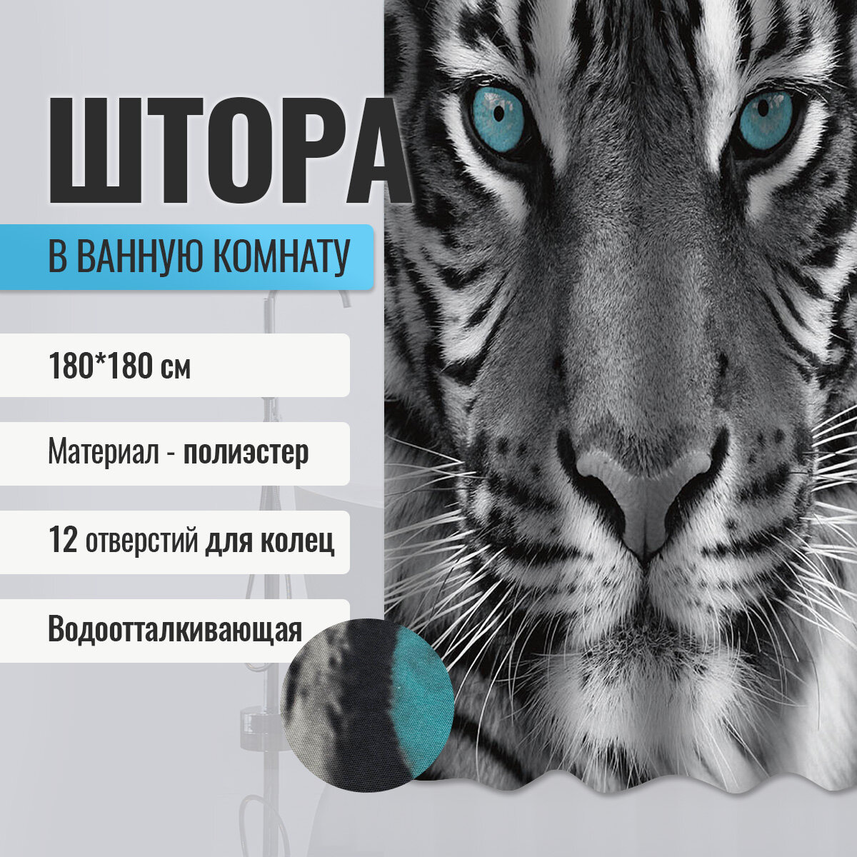 Шторка в ванную комнату BRIMIX фотопечать - тигр, код: 02-20 (без колец)