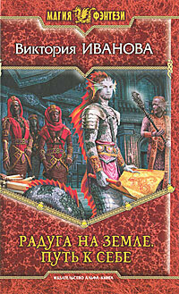 Радуга на земле. Путь к себе