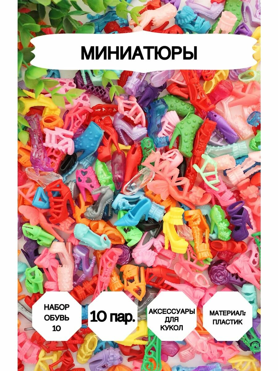 Набор обуви Market13Salnik, для кукол, пластик/акрил, 10 шт, розовый