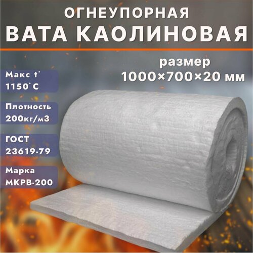 Вата каолиновая огнеупорная МКРВ-200 1000х700х20мм Войлок муллитокремнеземистый одеяло огнеупорное теплоизоляция для печей труб котлов каминов 685₽