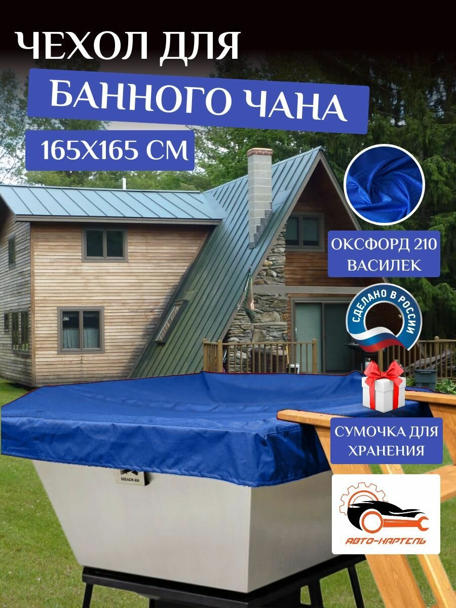 Чехол на банный чан, тент на купель 165х165 см, Оксфорд 210, василек