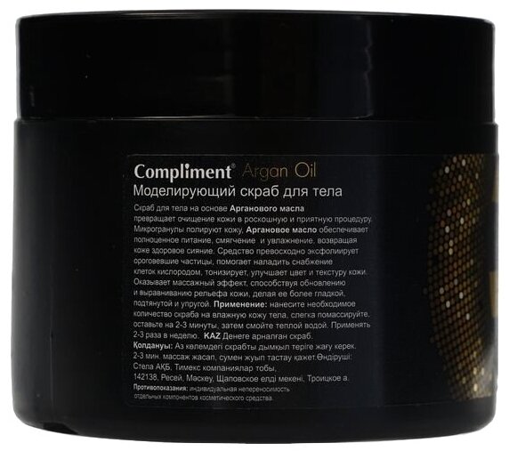 Compliment Скраб для тела Argan oil, 300 мл — фото 1