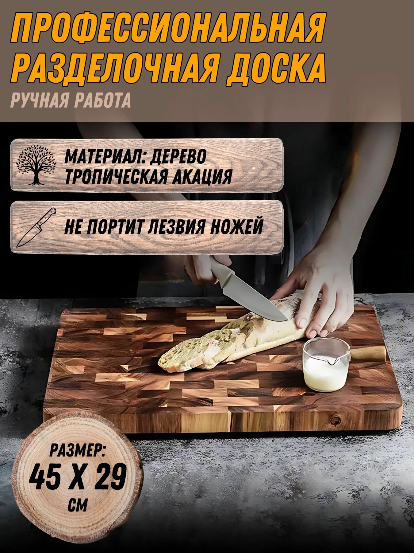 Доска разделочная деревянная из акации 45 x 29 см (ручная работа)