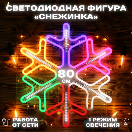 Каркасная светодиодная фигура снежинка неон 80см, с эффектом пульсирования цветной