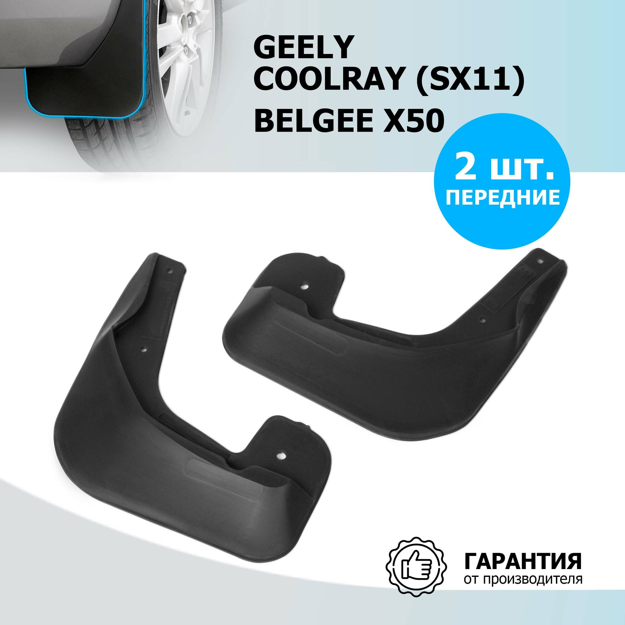 Брызговики передние Rival для Geely Coolray SX11 2020-2023/Belgee X50 2023-н. в, ТЭП, 2 шт, с крепежом, 21904001