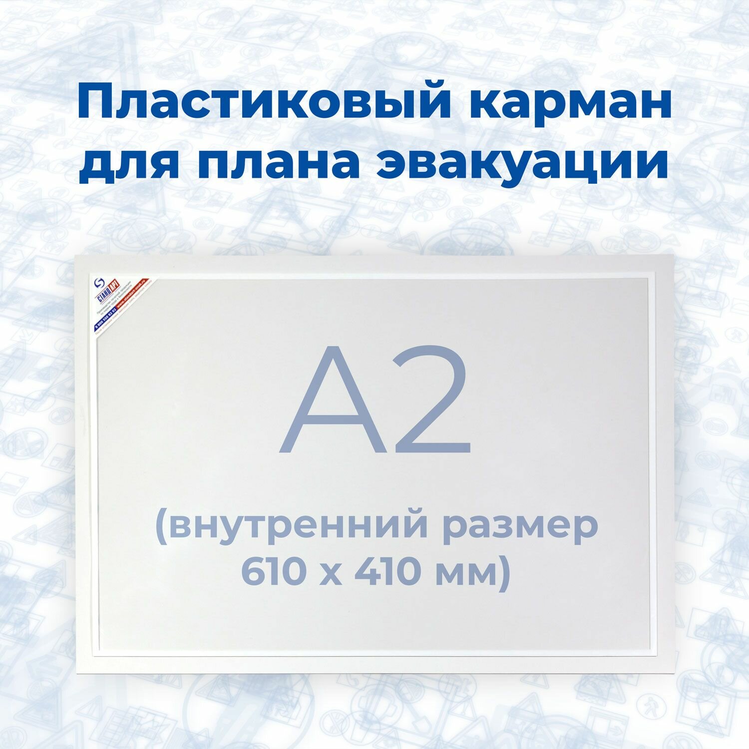 Пластиковый карман для плана эвакуации (формат A2) / Стандарт Технологии