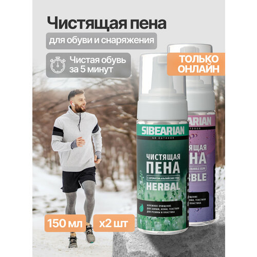 Очиститель для обуви, чистящая пена для чистки обуви и кроссовок SIBEARIAN Herbal и Bubble Gum 150 мл 2 шт набор