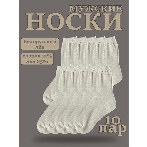 фото Носки белорусский лён на каждый день, комплект, 10 пар, размер 41-42, бежевый