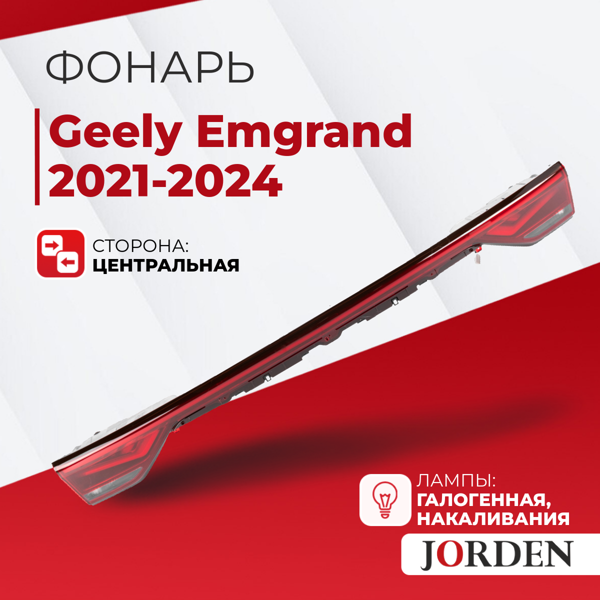 Фонарь Джили Эмгранд 2 Geely Emgrand 2021-2024 задний центральный в крышку багажника стоп сигнал внутренний