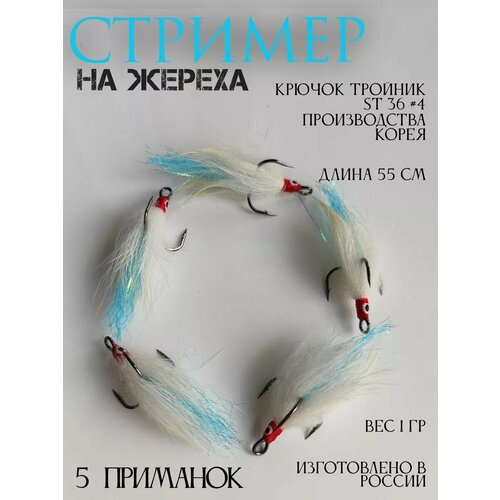 Стример на жереха на тройнике голубой - 5 шт.