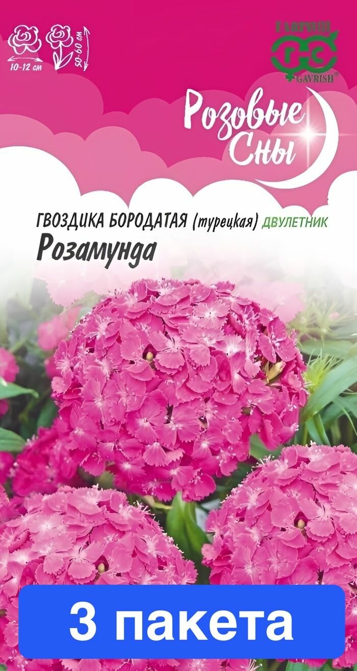 Семена цветов "Гвоздика бородатая турецкая Розамунда", 0.1 гр, 3 пакета